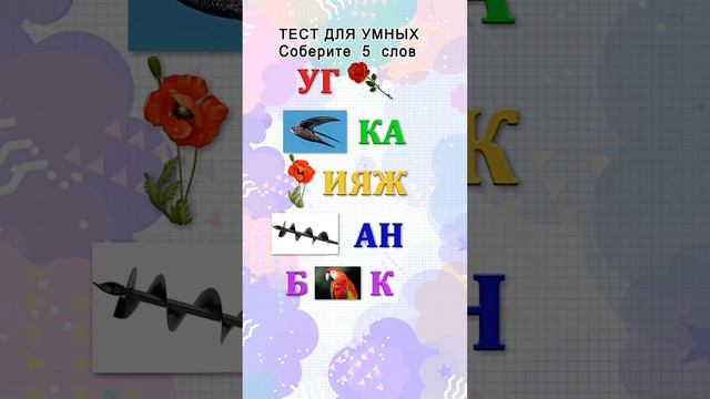 Сможете собрать слова из букв и картинок?