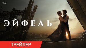 Эйфель / Eiffel (2021) Русский Трейлер