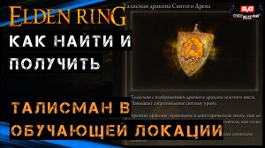Elden Ring ТАЛИСМАН В ОБУЧАЮЩЕЙ ЛОКАЦИИ