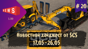 #20 Новостной дайджест по ETS 2 и ATS 17.05-26.05