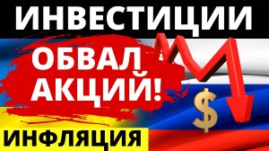 Обвал продолжится! Дивиденды. Прогноз доллара. Экономика России. Санкции. Инвестиции в акции инфляци