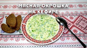 Мясная окрошка на кефире. Серия "Быстрые рецепты" #12