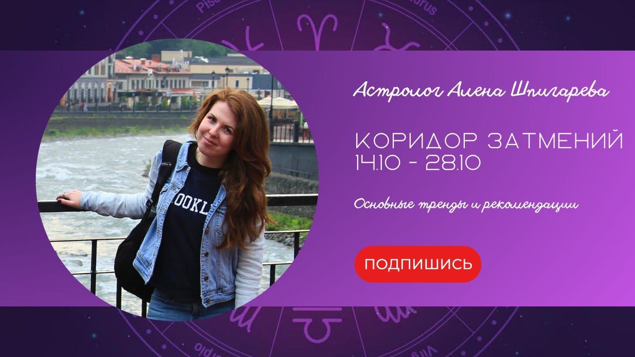 Коридор затмений 14.10-28.10