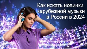Как находить новинки зарубежной музыки в России в 2024 году