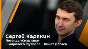 Сергей Карякин. Легенда "Спартака" и мирового футбола – Ринат Дасаев 