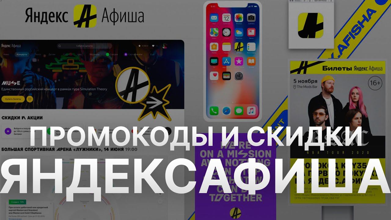 Промокод Яндекс Афиша на 2023 - Купоны Яндекс Афиша - Скидка Yandeks Afisha