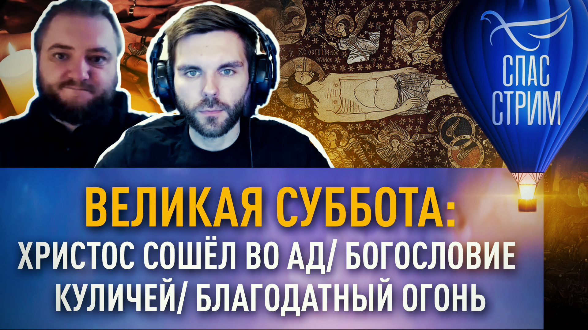 ВЕЛИКАЯ СУББОТА: ХРИСТОС СОШЁЛ ВО АД/ БОГОСЛОВИЕ КУЛИЧЕЙ/ БЛАГОДАТНЫЙ ОГОНЬ