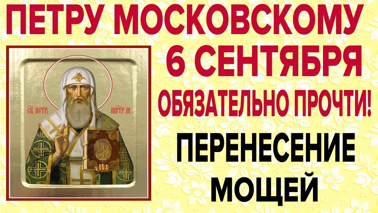 ПЕТРУ МОСКОВСКОМУ СЕГОДНЯ ЭТИ СЛОВА СКАЖИ ЛЮБОЙ ЦЕНОЙ! ВЕЛИКИЙ ПРАЗДНИК!