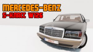 Мод Mercedes-Benz S-класс (W126) для BeamNG.drive