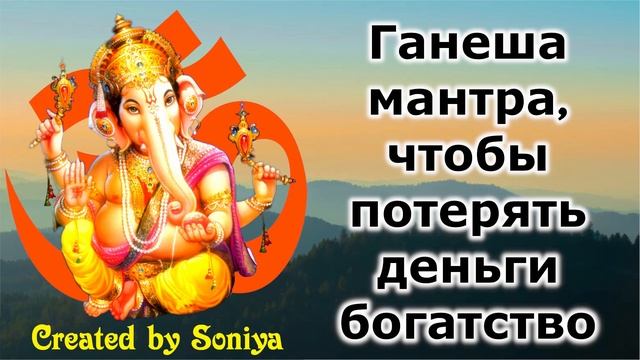 Ганеша мантра, чтобы потерять деньги богатство смотреть онлайн