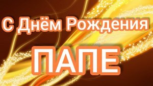 Подарок отцу на юбилей от дочери, видеоролик с днем рождения