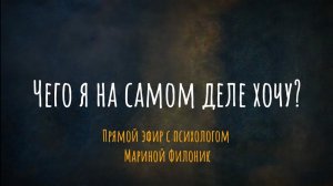 Чего я на самом деле хочу? Прямой эфир с психологом Мариной Филоник