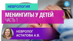 Невролог Астапова А.В.: Менингиты у детей. Часть 1