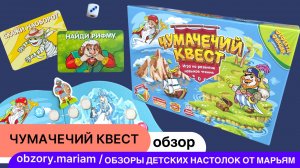 Чумачечий квест - развиваем навыки чтения у детей!