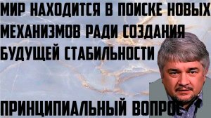 Ищенко: Мир находится в поиске механизмов ради создания будущей стабильности. Принципиальный вопрос