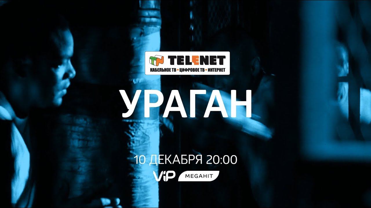 Смотрите в сети TELENET: 10 декабря в 21:00 на VIP Megahit  драму Ураган 16