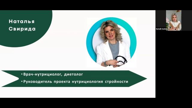 Свирида Наталья   Врач нутрициолог, диетологРуководитель проекта нутрицилогия стройности