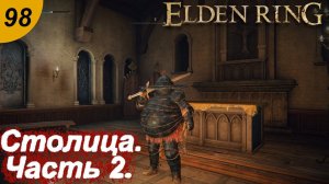 Лейнделл , столица королевства. Часть 2.#98 ELDEN RING. Прохождение.