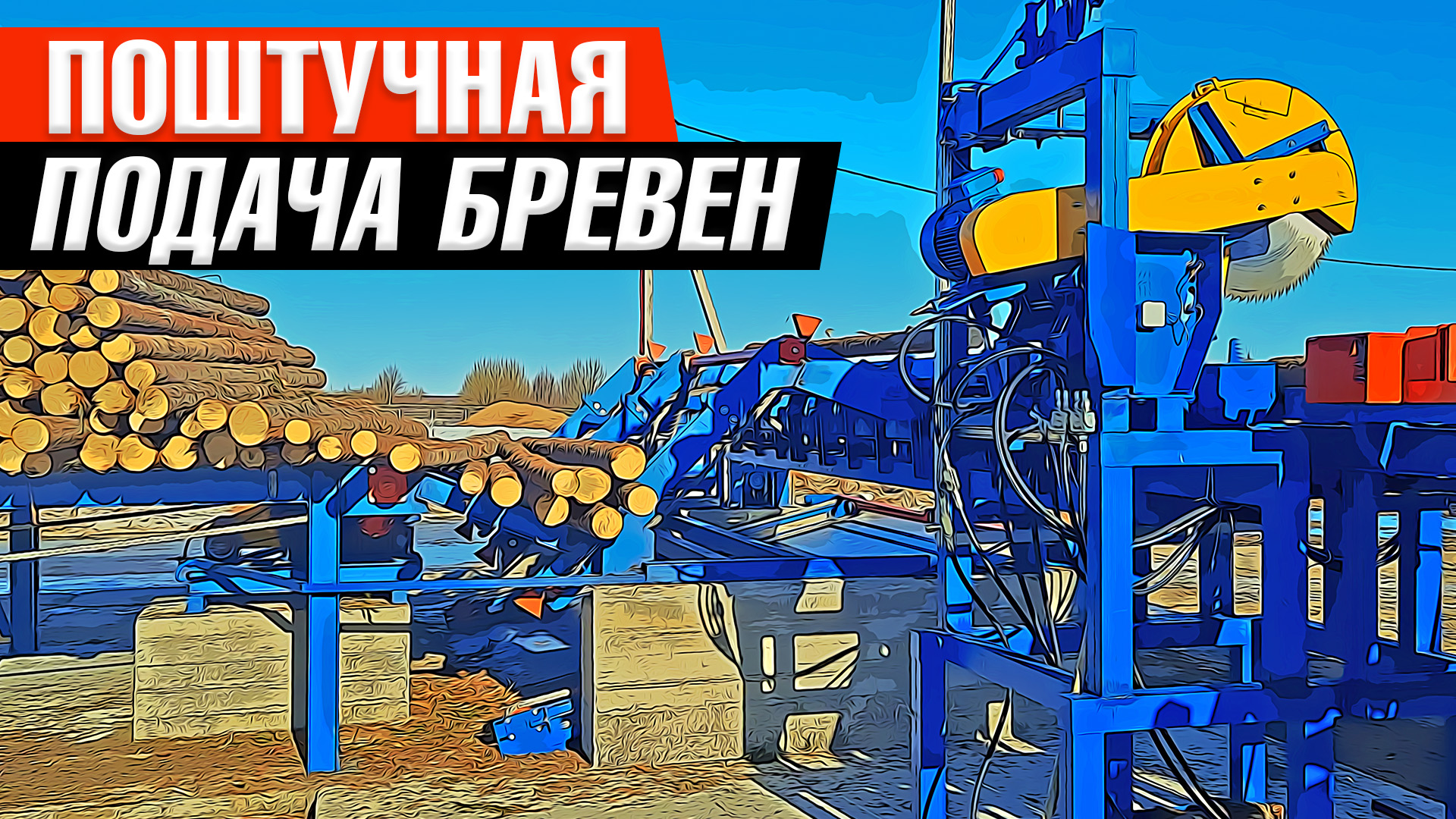 Устройство поштучной выдачи бревен и скребковый транспортер для мусора