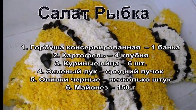 Салат рыбный рецепт.Салат Рыбка