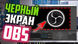 Как исправить ЧЕРНЫЙ ЭКРАН при захвате экрана в OBS