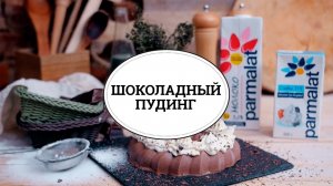 Шоколадный пудинг [sweet & flour]