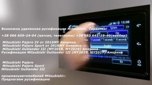 Русификация Mitsubishi Outlander III, Pajero Sport, Pajero IV. Прошивка. Обновление.