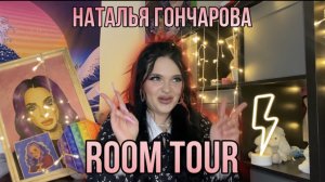 Наталья Гончарова ✨ ROOM TOUR✨