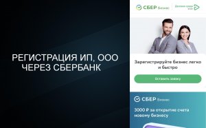 Регистрация ИП, ООО через Сбербанк (инструкция)