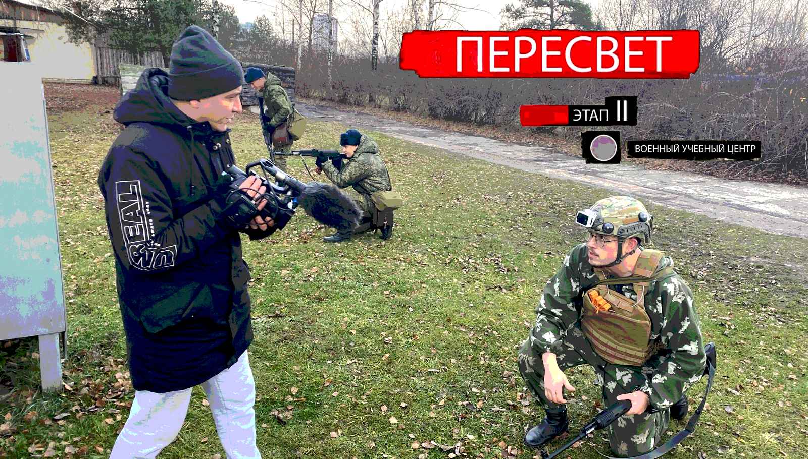 Пересвет. Выпуск 5. Военно-учебный центр БГИТУ. 2 этап подготовки