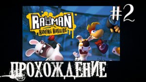 Rayman Raving Rabbids - Прохождение №2