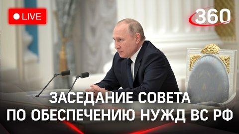 Заседание Координационного совета при правительстве РФ по обеспечению потребностей ВС РФ