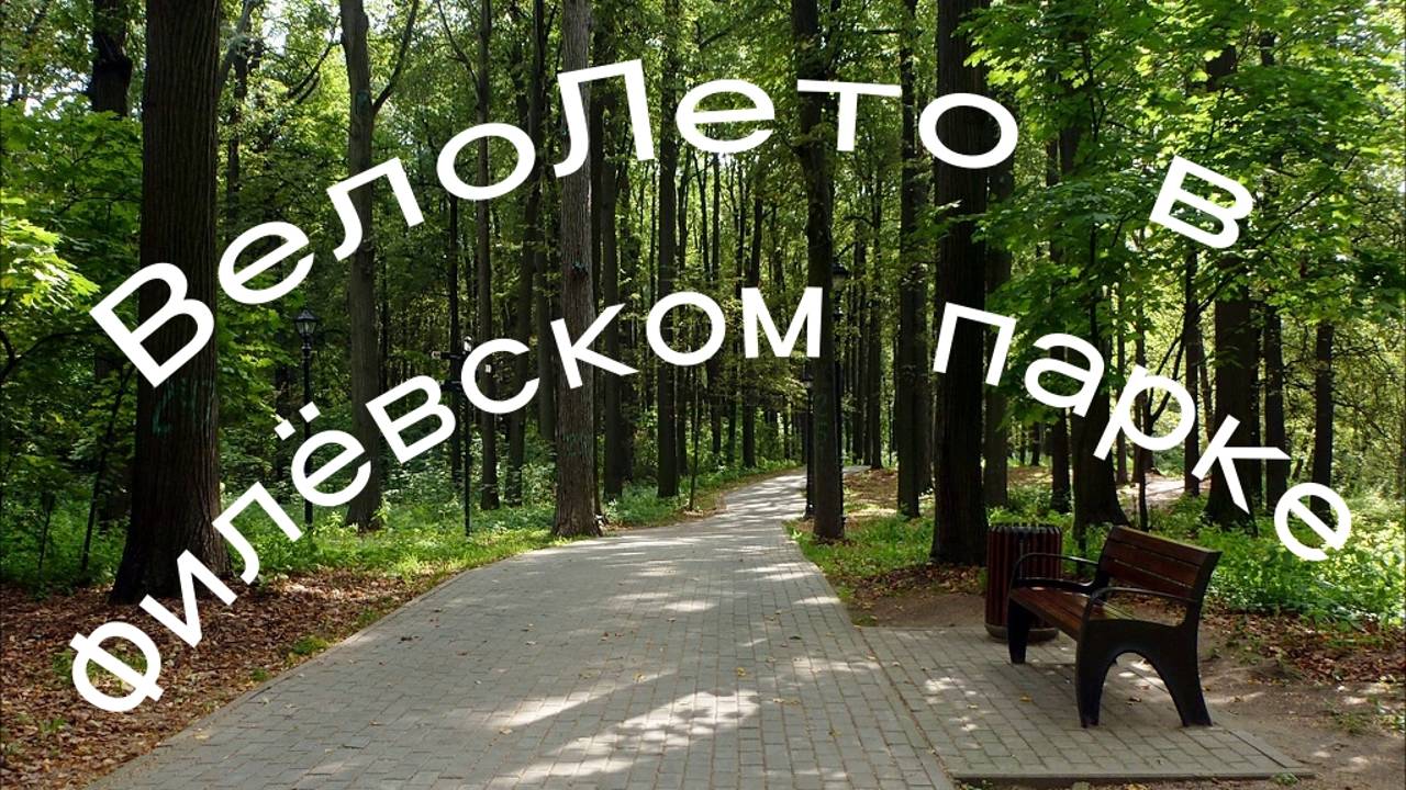 Летняя прогулка на велосипеде по Филёвскому Парку.