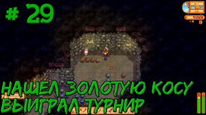 Stardew Valley Expanded #29 - Выиграл рыболовный турнир. Нашел золотую косу.