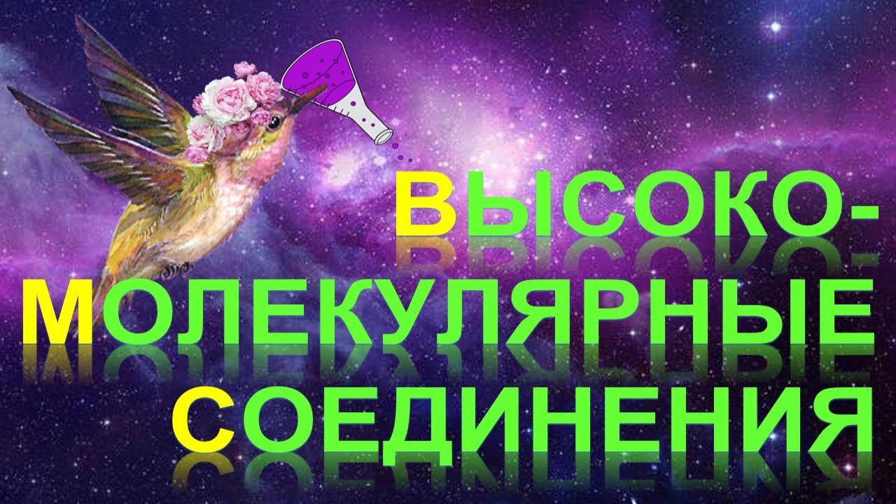 65. Высокомолекулярные соединения (полимеры) часть 1