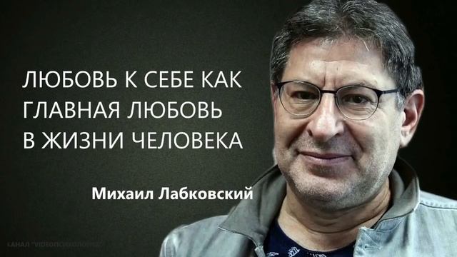 Любовь к себе как главная любовь в жизни человека Михаил Лабковский смотреть онлайн