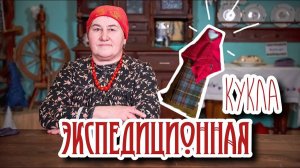 Традиционная кукла | Куклы из коллекции Едемского | Часть 1