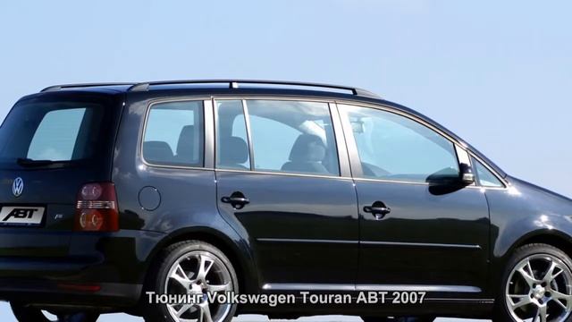 #533. Тюнинг Volkswagen Touran ABT 2007 смотреть онлайн
