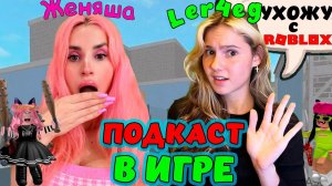 ЛЕРЧЕГ: о любви к блогеру @itzbabkashow  | УХОЖУ из РОБЛОКС | ЧТО будет с аккаунтом? ПОДКАСТ В ИГРЕ