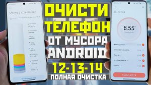 Как ОЧИСТИТЬ память на телефоне от мусора с ANDROID 12/13/14