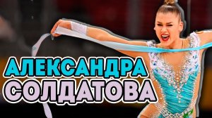 КТО ТАКАЯ АЛЕКСАНДРА СОЛДАТОВА | ВСЕГДА ТРЕТЬЯ ЭТО МОЙ ВЫБОР