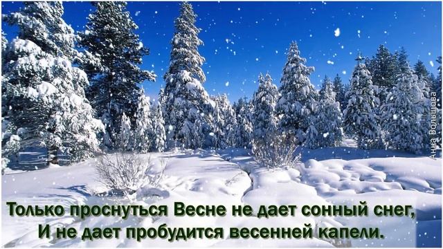 Где-то под снегом дышит Весна.... Скоро весна... Красивые стихи