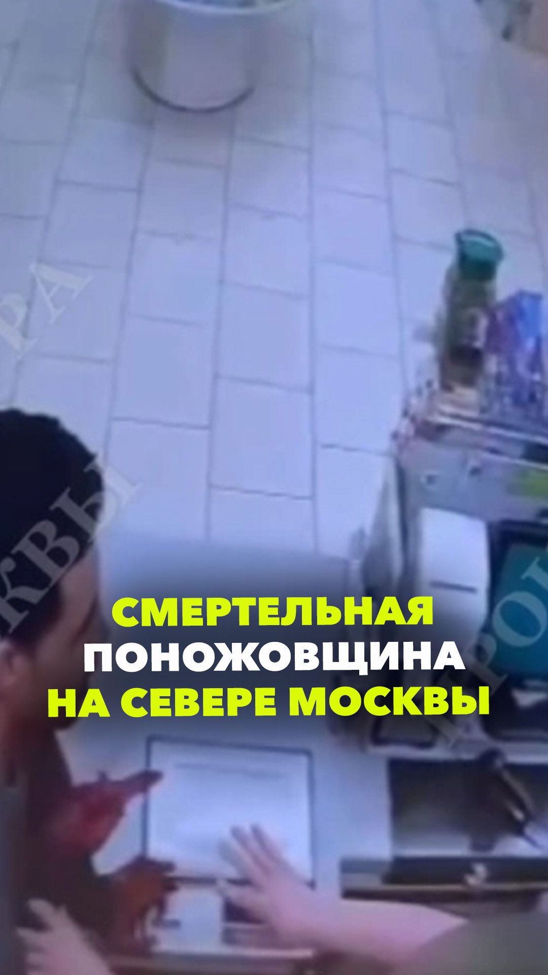 Убил человека, пырнул ножом девушку, кассира магазина и полицейского – резня на севере Москвы