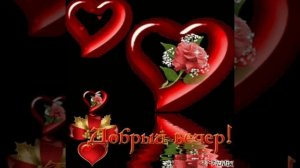 Доброго вечера Вам, друзья ???
