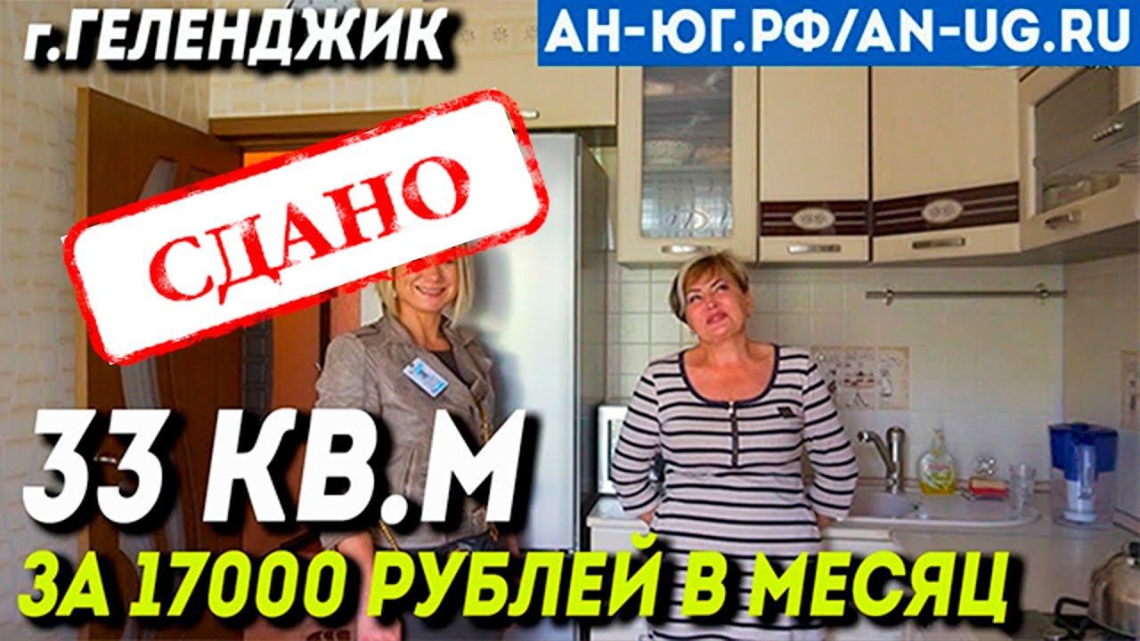 Долгосрочная Аренда | Однокомнатная квартира | Аренда в Геленджике | Южный город