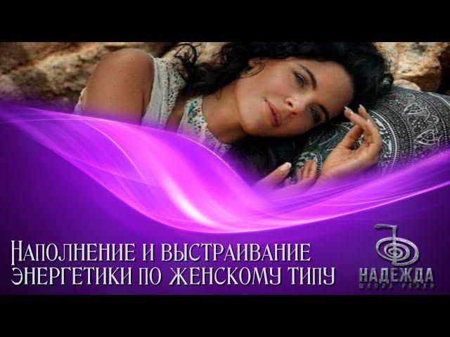 Медитативная практика Наполнение и выстраивание энергетики по женскому типу