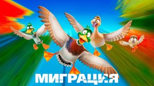 Миграция (2023) — трейлер