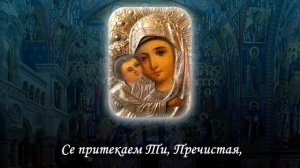 Очень красивое песнопение ко Пресвятой Владычице нашей Богородице