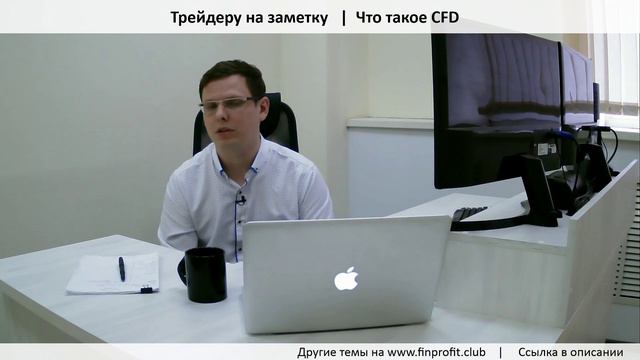 Что такое CFD | Трейдеру на заметку