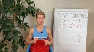 План тренировок в тренажёрном зале для похудения | Тренировки на сушке тела